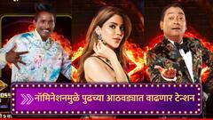 बिग बॉसच्या घरात या आठवड्यात नो एलिमिनेशन, पण पुढच्या वीकमधील नॉमिनेशनने वाढवलं टेन्शन