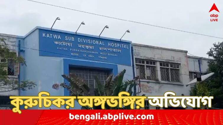 Purba Burdwan News Katwa Sub Divisional Hospital lady was allegedly harassed by another patients relative Katwa Hospital Incident: আহত শিশুকে নিয়ে রাত জেগে, এবার কাটোয়ার হাসপাতালে মহিলাকে কুরুচিকর অঙ্গভঙ্গি ও অশালীন আচরণের অভিযোগ !