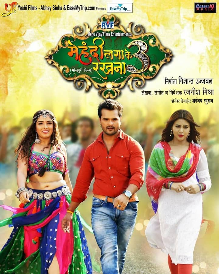 Khesari Lal Yadav and Kajal Raghwani's excellent chemistry was seen in 'Mehndi Laga Ke Rakhna'. This film was also very much liked by the audience. This film, released in 2017, generated a business of Rs 14 crore.