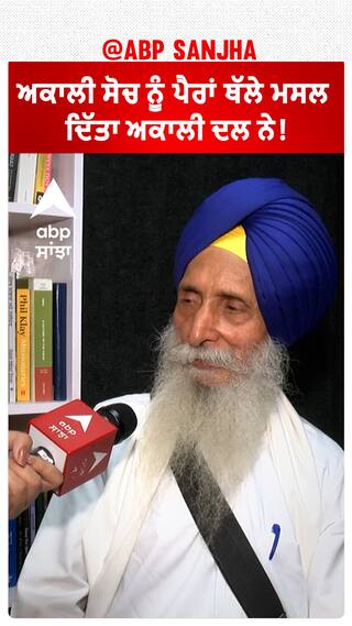ਅਕਾਲੀ ਸੋਚ ਨੂੰ ਪੈਰਾਂ ਥੱਲੇ ਮਸਲ ਦਿੱਤਾ ਅਕਾਲੀ ਦਲ ਨੇ!