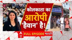 Kolkata Rape Murder Case: बंगाल में रेप और मर्डर के आरोपी को लेकर पुलिस ने किए चौंकाने वाले खुलासे | ABP NEWS