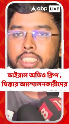 আরজি কর প্রসঙ্গে ভাইরাল অডিও ক্লিপ , ধিক্কার আন্দোলনকারীদের