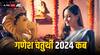 Ganesh Chaturthi 2024 Date: गणेश चतुर्थी 2024 में कब है, जानें गणेशोत्सव की शुरुआत और समाप्ति की तिथि