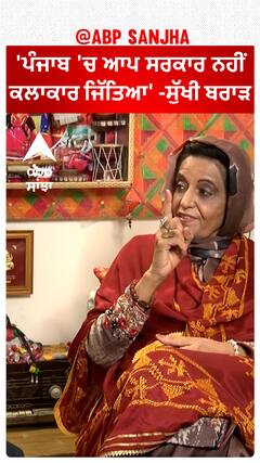 ਪੰਜਾਬ 'ਚ ਆਪ ਸਰਕਾਰ ਨਹੀਂ ਕਲਾਕਾਰ ਜਿੱਤਿਆ' -ਸੁੱਖੀ ਬਰਾੜ