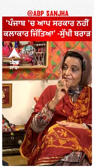 ਪੰਜਾਬ 'ਚ ਆਪ ਸਰਕਾਰ ਨਹੀਂ ਕਲਾਕਾਰ ਜਿੱਤਿਆ' -ਸੁੱਖੀ ਬਰਾੜ