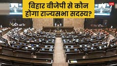 राज्यसभा का रण: बिहार में उम्मीदवार पर सस्पेंस बरकरार, बढ़ी इस बड़े नेता की धड़कन! समझें, क्या कहता है NDA का 'मन'