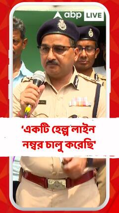 'আমরা ইতিমধ্যে একটি হেল্প লাইন নম্বর চালু করেছি', মন্তব্য পুলিশ কমিশনারের