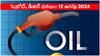 Petrol Diesel Price Today 12 August: భారీగా పెరిగిన క్రూడ్‌ ఆయిల్‌ ధరలు- మరి మీ జిల్లాలో పెట్రోల్, డీజిల్ రేట్‌ ఎలా ఉంది?
