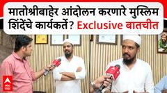 Matoshree Protest : मातोश्रीबाहेर आंदोलन करणारे मुस्लिम शिंदेंचे कार्यकर्ते?