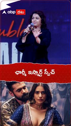ఛార్మీ ఇస్మార్ట్ స్పీచ్