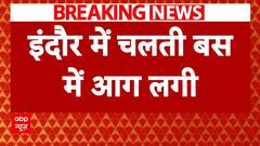 Breaking News: Indore में चलती बस में लगी आग..फिर जो हुआ.. | Madhya Pradesh | ABP News