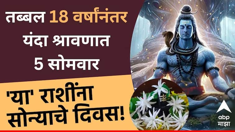 Shravan 2024 after 18 years this year 5 Mondays in Shravan these 4 zodiac signs will get huge benefit and more money by grace of Mahadev Shravan 2024 : तब्बल 18 वर्षांनंतर यंदा श्रावणात 5 सोमवार; 'या' 4 राशींचं भाग्य उजळणार, महादेवाच्या कृपेने आर्थिक स्थिती उंचावणार