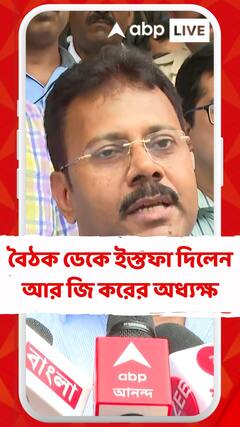 লাগাতার আন্দোলনের মুখে সাংবাদিক বৈঠক ডেকে ইস্তফা দিলেন আর জি করের অধ্যক্ষ