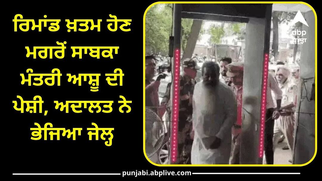 After the remand ended the court sent former minister Ashu to jail Punjab News: ਰਿਮਾਂਡ ਖ਼ਤਮ ਹੋਣ ਮਗਰੋਂ ਸਾਬਕਾ ਮੰਤਰੀ ਆਸ਼ੂ ਦੀ ਪੇਸ਼ੀ, ਅਦਾਲਤ ਨੇ ਭੇਜਿਆ ਜੇਲ੍ਹ, ਨਜ਼ਦੀਕੀਆਂ ਨੂੰ ਭੇਜੇ ਸੰਮਨ, ਜਾਣੋ ਜਾਂਚ 'ਚ ਕੀ ਹੋਏ ਖ਼ੁਲਾਸੇ ?