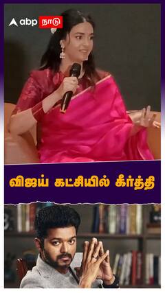 விஜய் கட்சியில் கீர்த்தி சுரேஷ்? : Keerthi suresh on Vijay Politics