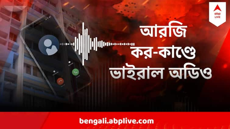 RG Kar  Doctor Murder case Political Influential Involved In Murder Along With Sanjay, Viral Audio Claims RG কর কাণ্ডে জড়িত বড় মাথা? সঞ্জয়ের সঙ্গে আর কে কে ? ভাইরাল অডিও-য় খুলে গেল বড় সত্যি?