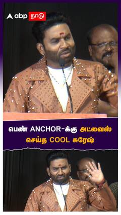 பெண் anchor-க்கு அட்வைஸ் செய்த cool சுரேஷ் : Cool Suresh