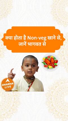 क्या होता है Non-veg खाने से, जानें भागवत से Dharma Live