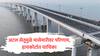 अटल सेतूमुळे 60 टक्के मच्छी कमी झाली, नुकसानभरपाई मागत मच्छिमार संघटनेची हायकोर्टात याचिका