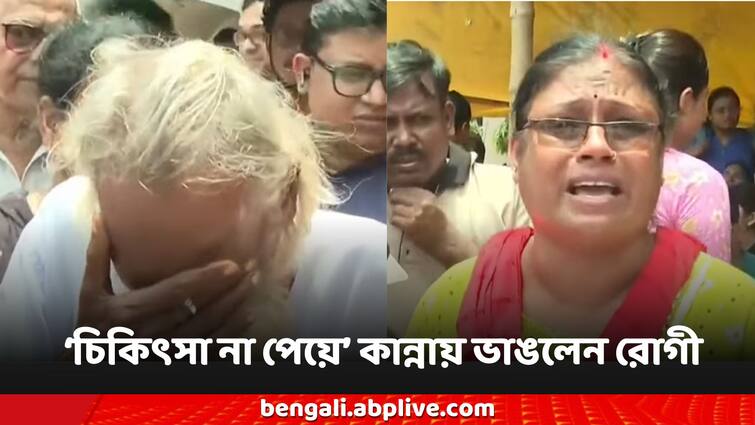 RG Kar News Calcutta Medical College Doctors on Protest Patient back to home without treatment allegation RG Kar News: শহরের হাসপাতালে 'বিনা চিকিৎসায়' ফিরছেন বহু রোগী? কান্নায় ভেঙে পড়ছে বহু পরিবার