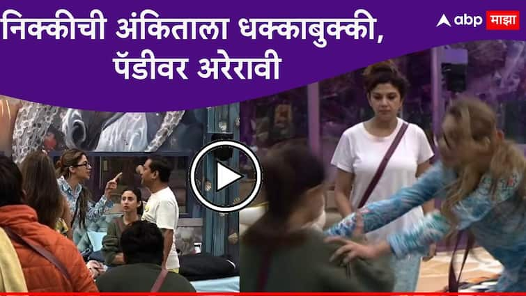 Bigg Boss Marathi Season 5 Bigg Boss Marathi New Season Nikki Tamboli Clash with Ankita Walawalkar Paddy Kamble Bigg Boss Marathi Season 5 : निक्कीच्या राड्याने आठवड्याची सुरुवात; अंकिताला धक्काबुक्की, पॅडी दादावर अरेरावी