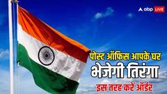 पोस्ट ऑफिस से घर बैठे मंगा सकते हैं तिरंगा, सिर्फ इतने रुपए करने होंगे खर्च