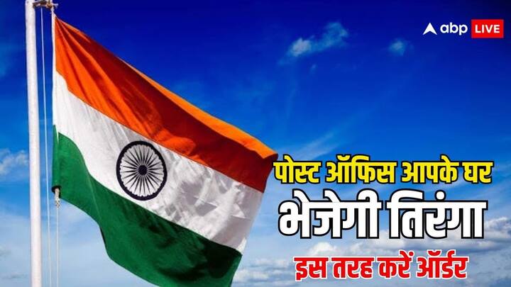 Independence Day 2024 Online Flag Order: क्या आपको पता है 15 अगस्त का दिन आप घर बैठे ही ऑनलाइन तिरंगा मंगा सकते हैं. किस तरह कर सकते हैं ऑर्डर क्या है इसकी पूरी प्रक्रिया. चलिए आपको बताते हैं.