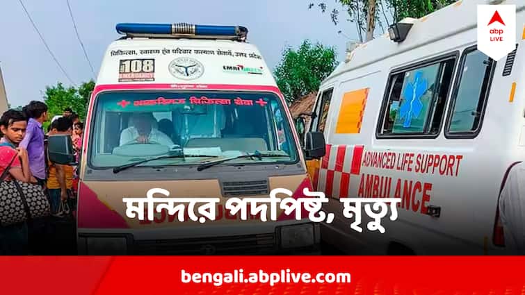 8 Killed In Stampede At Baba Siddhnath Temple In Jehanabad District Sawan 2024 Bihar Stampede: বাবার মাথায় জল ঢালতে হুড়োহুড়ি ! ৬ ভক্ত পিষে গেলেন পায়ের তলায়