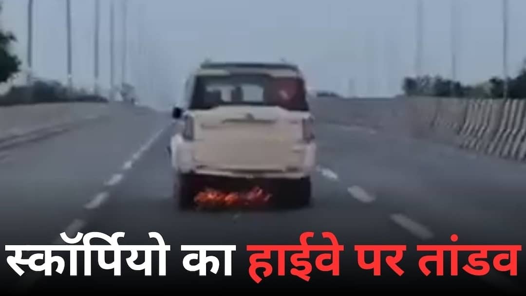 Firozabad News: एसयूवी ने स्कूटी को 15 किलोमीटर तक घसीटा, फिर उसमें लगी आग, 3 कार सवारों की लोगों ने की पिटाई Firozabad SUV dragged scooty 15 km then caught fire people 3 car riders beaten Firozabad News: एसयूवी ने स्कूटी को 15 किलोमीटर तक घसीटा, फिर उसमें लगी आग, 3 कार सवारों की लोगों ने की पिटाई