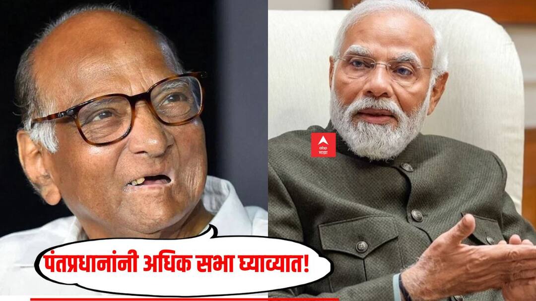 लोकसभेला पंतप्रधानांनी 18 सभा घेतल्या, आताही त्यांनी अधिक सभा घ्याव्यात, म्हणजे आम्ही स्थिर सरकार देऊ, शरद पवारांचा मोदींना टोला Ncp Leader Sharad Pawar comment on PM Narendra Modi for Vidhansabha Election news लोकसभेला पंतप्रधानांनी 18 सभा घेतल्या, आताही त्यांनी अधिक सभा घ्याव्यात, म्हणजे आम्ही स्थिर सरकार देऊ, शरद पवारांचा मोदींना टोला