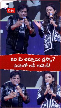 ఇది మీ అమ్మాయి డ్రస్సా? సుమలో అలీ కామెడీ!