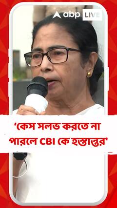 'রবিবারের মধ্যে কেস সলভ করতে না পারলে CBI কে হস্তান্তর', মন্তব্য মমতার