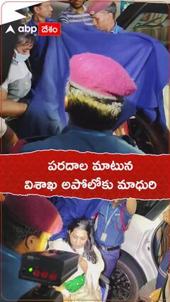 పరదాల మాటున విశాఖ అపోలోకు మాధురి