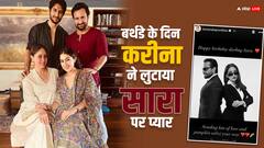 ‘प्यार और कद्दू की सब्जी भेज रही हूं’, करीना ने यूं किया सौतेली बेटी सारा को बर्थडे विश