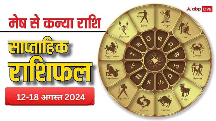 Weekly Horoscope 12-18 Aug 2024: आज से शुरु हुआ अगस्त का नया सप्ताह बिजनेस, करियर, लव रिलेशन के लिहाज से कैसा रहेगा मेष, वृष, मिथुन, कर्क, सिंह, कन्या राशि वालों के लिए पढ़ें साप्ताहिक राशिफल.