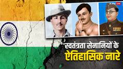 सुभाष चंद्र बोस से लेकर भगत सिंह तक, इन स्वतंत्रता सेनानियों के नारे जगा देंगे आपके अंदर देश भक्ति की भावना