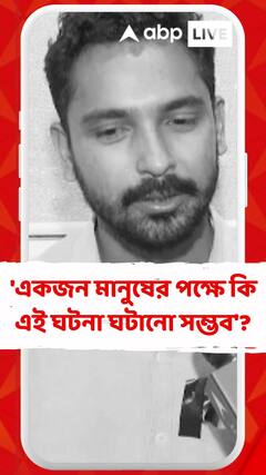 'একজন মানুষের পক্ষে কি এই ঘটনা ঘটানো সম্ভব'?, সন্দেহ আন্দোলনকারী চিকিৎসকের