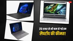 Amazon Great Freedom Festival: 25 हजार रुपये से कम में खटाखट बिक रहे ये Laptop, स्टूडेंट्स के लिए रहेंगे परफेक्ट