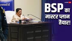 Mayawati: मायावती बिगाड़ देंगी उप-चुनाव में BJP का मेगा-प्लान? इस फॉर्मूले पर बढ़ीं, संकट में फंसी तो उबारेंगे मुसलमान!