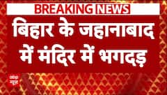 Bihar के Jahanabad के सिद्धेश्वरनाथ मंदिर में मची भगदड़, कई लोगों की मौत । Bihar News। Breaking News