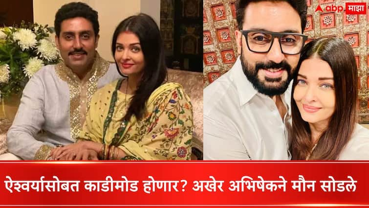 Abhishek Bachchan breaks silence on divorce rumours  with Aishwarya Rai Bachchan  shows his wedding ring, 'Still married! You'll have blown it' Abhishek On His Divorce Rumours With Aishwarya : ऐश्वर्यासोबत काडीमोड होणार? अखेर अभिषेकने मौन सोडले, या गोष्टी...