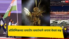पॅरिस ऑलिम्पिकच्या समारोप समारंभाने जगाचं वेधलं लक्ष; मनू भाकर-श्रीजेश भारताचे ध्वजवाहक, पाहा Photo