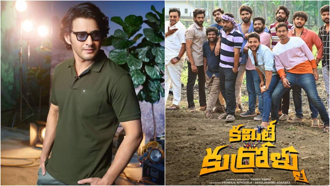 Mahesh Babu: 'కమిటీ కుర్రోళ్ళు' చూస్తా... సూపర్ స్టార్ మహేష్ ట్వీట్ - నిహారిక గురించి ఏం చెప్పారంటే? Super Start Mahesh Babu praises Niharika on Committee Kurrollu success Mahesh Babu: 'కమిటీ కుర్రోళ్ళు' చూస్తా... సూపర్ స్టార్ మహేష్ ట్వీట్ - నిహారిక గురించి ఏం చెప్పారంటే?