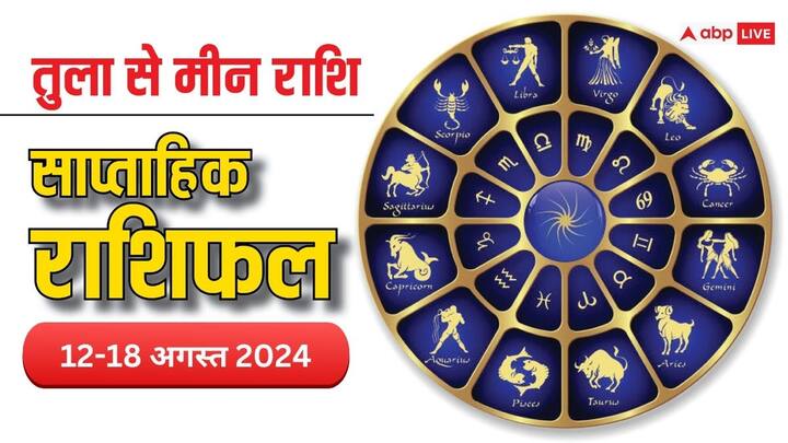 Weekly Horoscope 12-18 Aug 2024: आज से शुरु हुआ अगस्त का नया सप्ताह बिजनेस, करियर, लव रिलेशन के लिहाज से कैसा रहेगा तुला, वृश्चिक, धनु, मकर, कुंभ और मीन राशि वालों का वीक, पढ़ें साप्ताहिक राशिफल.