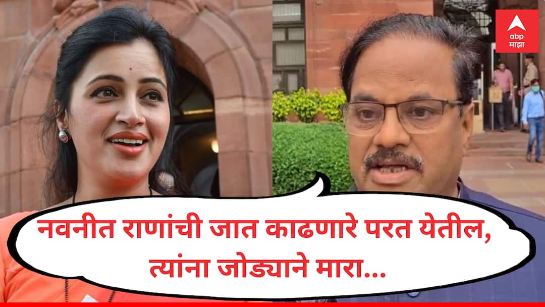 Anil Bonde : नवनीत राणांची जात काढणारे परत येतील, त्यांना जोड्याने मारा; खासदार अनिल बोंडेंचे वादग्रस्त वक्तव्य Anil Bonde bjp mp Controversial statement on navneet rana election dedeat slams congress on rana caste amravati politics marathi Anil Bonde : नवनीत राणांची जात काढणारे परत येतील, त्यांना जोड्याने मारा; खासदार अनिल बोंडेंचे वादग्रस्त वक्तव्य