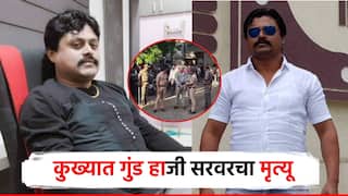 कुख्यात गुंड हाजी सरवरचा गोळीबारात मृत्यू, शहर हादरलं; पोलिसांचा फौजफाटा तैनात