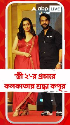 'স্ত্রী ২'-র প্রচারে কলকাতায় শ্রদ্ধা কপূর। সঙ্গে এলেন রাজকুমার রাও