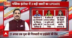 Arvind Kejriwal और पूर्व ट्रेनी IAS पूजा खेडकर मामले में जानिए क्या हुआ ? | ABP News | Breaking