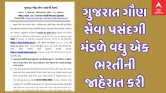 ગુજરાત ગૌણ સેવા પસંદગી મંડળે વધુ એક ભરતીની જાહેરાત કરી, 16 ઓગસ્ટથી અરજી પ્રક્રિયા શરૂ થશે