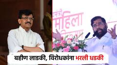 घटनाबाह्य मुख्यमंत्री म्हणता, मग लाडकी बहीण योजनेचे बॅनर कसे लावता?; शिंदेंचा राऊतांवर पलटवार